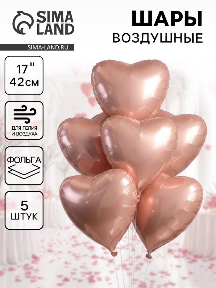 Воздушные шары фольгированные 17" «Сердце», розовый сатин, набор 5 шт. - Фото 1