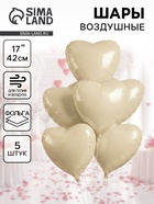 Воздушные шары фольгированные 17" «Сердце», кремовый сатин, набор 5 шт. 10925484