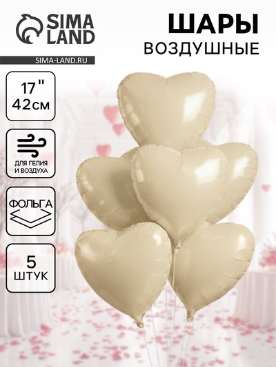 Воздушные шары фольгированные 17" «Сердце», кремовый сатин, набор 5 шт.
