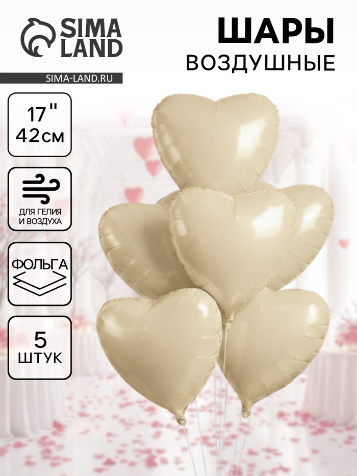 Воздушные шары фольгированные 17" «Сердце», кремовый сатин, набор 5 шт. - Фото 1