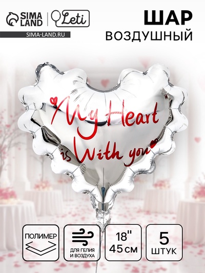 Воздушные шары фольгированные 18" «Моё сердце», набор 5 шт.