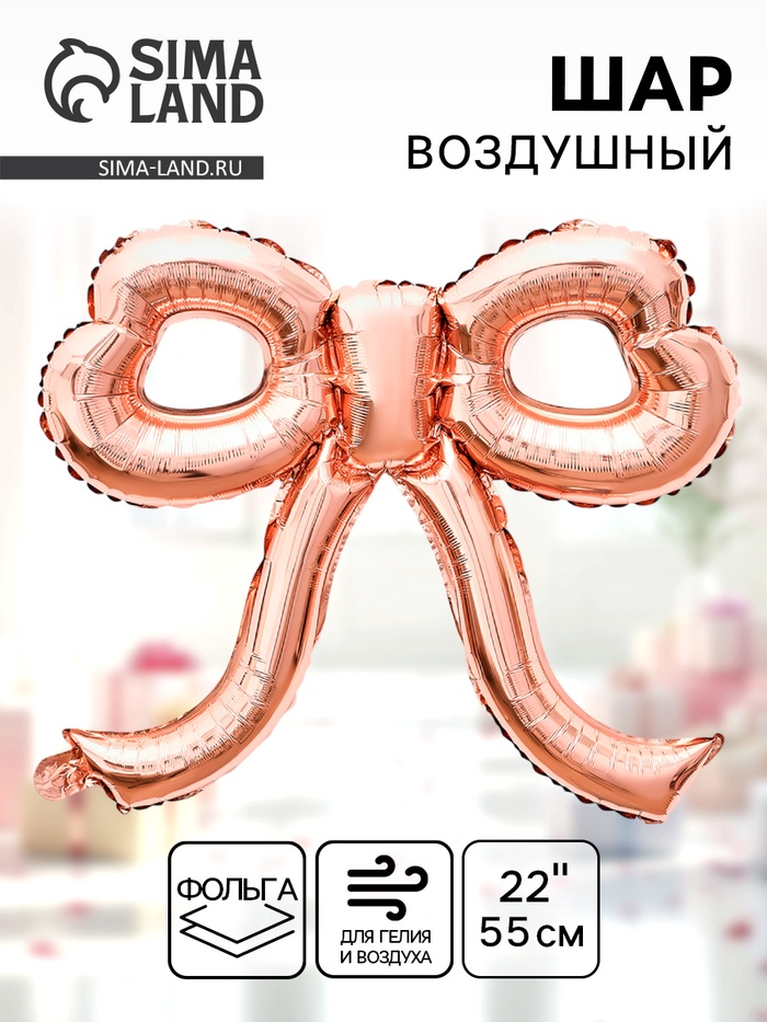 Воздушный шар фольгированный 22" «Бант», розовое - золото - Фото 1