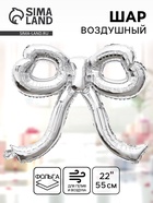 Воздушный шар фольгированный 22" «Бант», серебро (комплект 2 шт) - фото 65464439
