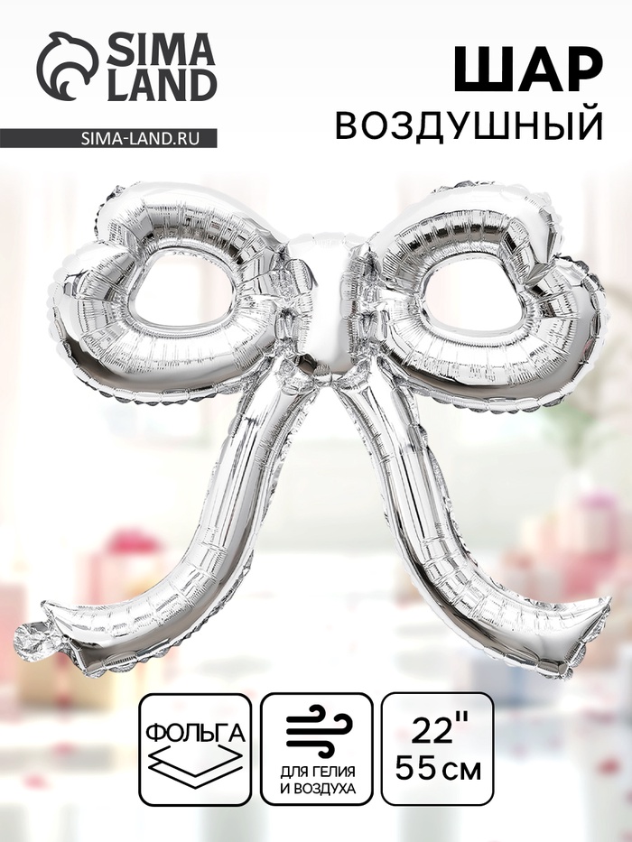 Воздушный шар фольгированный 22" «Бант», серебро - Фото 1