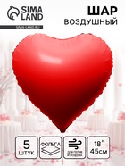 Воздушный шар фольгированный 18" «Сердце», красный, набор 5 штук 10937213