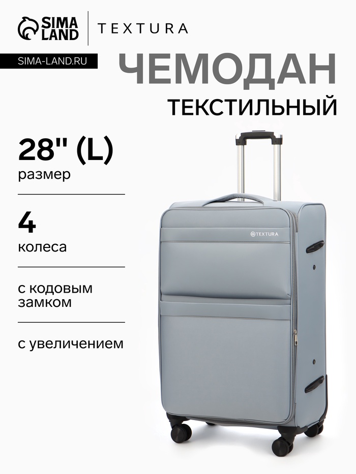 Чемодан на колёсах TEXTURA, кодовый замок, с увеличением, 47×30×78 см, 28", серый