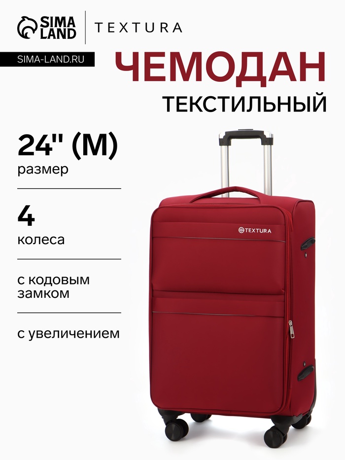 Чемодан на колёсах TEXTURA, с увеличением, кодовый замок, 42×26×68 см, 24", красный