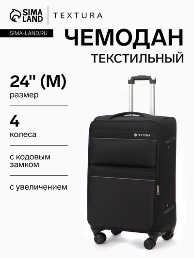 Чемодан на колёсах TEXTURA, с увеличением, кодовый замок, 42×26×68 см, 24", чёрный