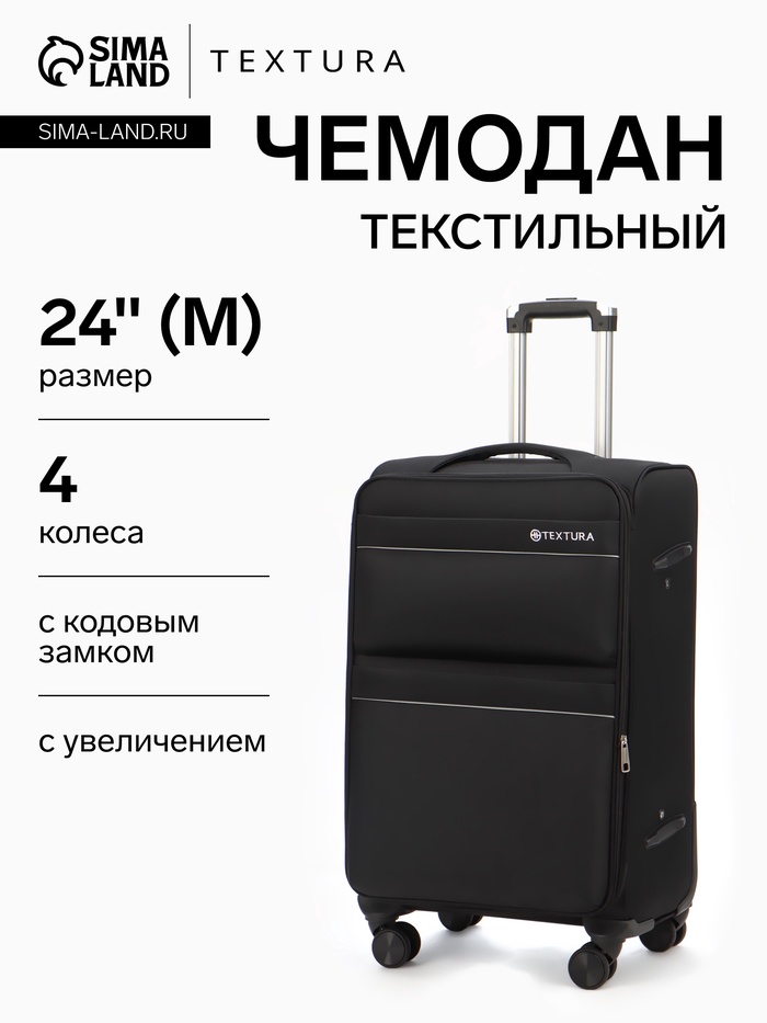 Чемодан на колёсах TEXTURA, с увеличением, кодовый замок, 42×26×68 см, 24", чёрный
