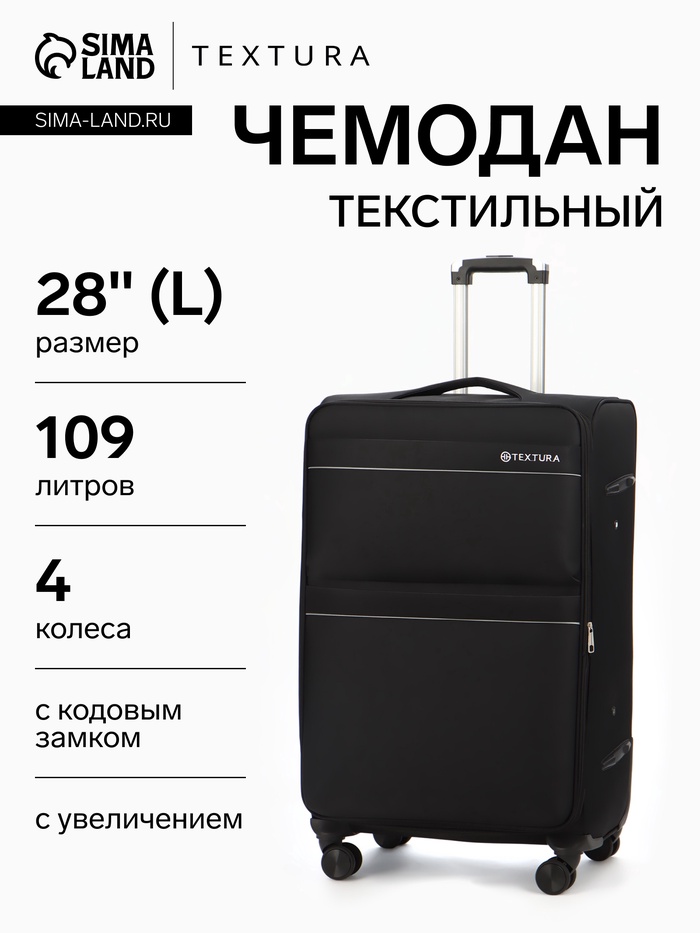 Чемодан на колёсах TEXTURA, 109 л, кодовый замок, с увеличением, 47×30×78 см, 28", чёрный