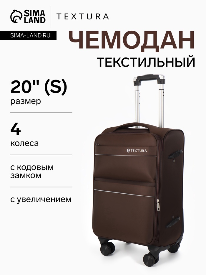 Чемодан на колёсах TEXTURA, кодовый замок, с увеличением, 36×25×58 см, 20", коричневый