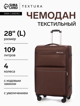 Чемодан 28",Текст,47*30*78,отд на молнии,2 нар/карм, увелич,код замок,4 колеса, коричневый   1094083