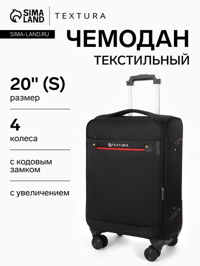Чемодан на колёсах TEXTURA, кодовый замок, текстильный, с увеличением, 36×25×58 см, 20", чёрный
