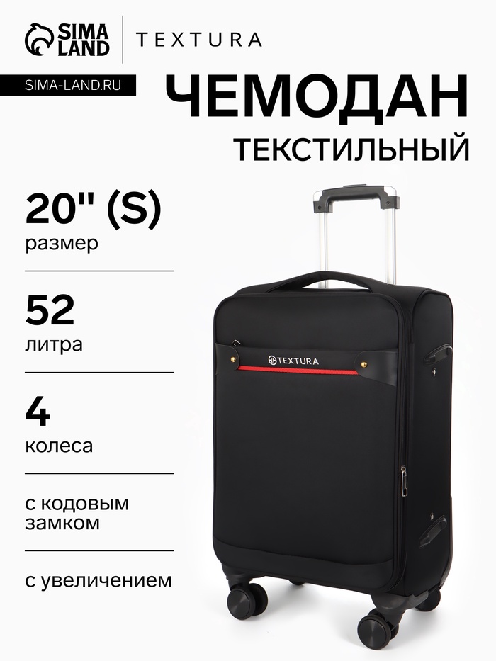 Чемодан на колёсах TEXTURA, 52 л, кодовый замок, текстильный, с увеличением, 36×25×58 см, 20", чёрный