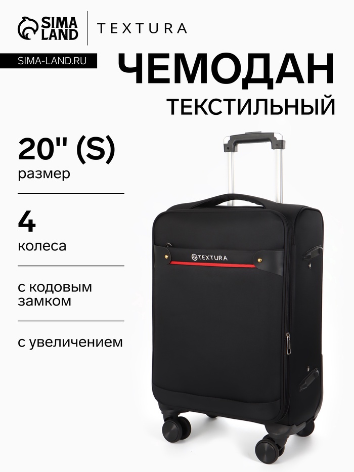 Чемодан на колёсах TEXTURA, кодовый замок, текстильный, с увеличением, 36×25×58 см, 20", чёрный