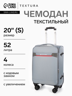 Чемодан 20",Текст,36*25*58,отд на молнии,1 нар/карм, увелич,код замок,4 колеса, т.серый