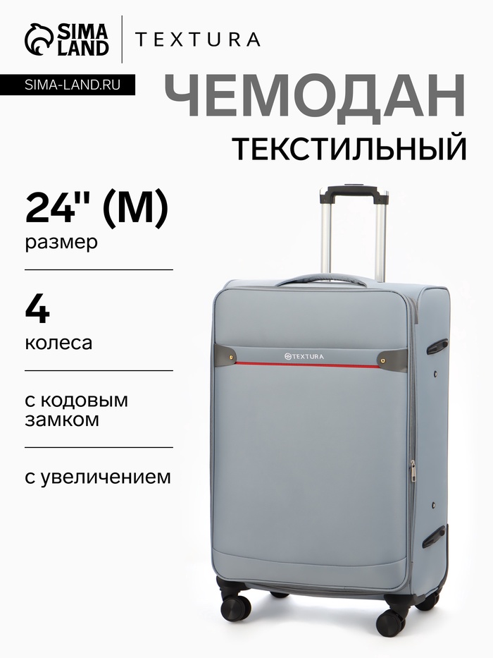 Чемодан на колёсах TEXTURA, кодовый замок, с увеличением, наружный карман, 42×26×68 см, 24", серый