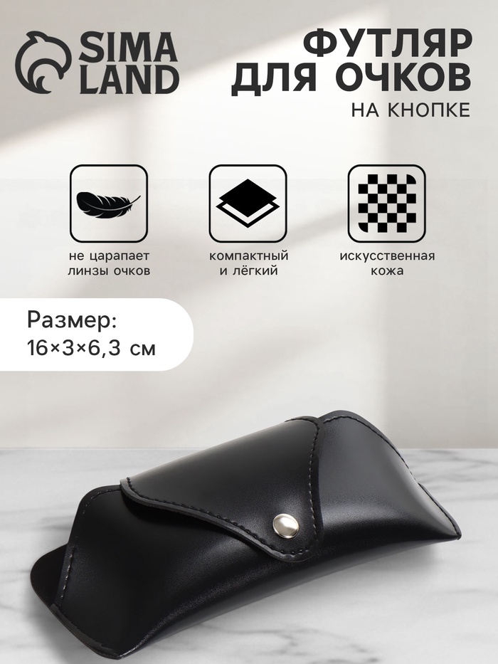 Футляр для очков, на кнопке, 16×3×6.3 см, чёрный - Фото 1