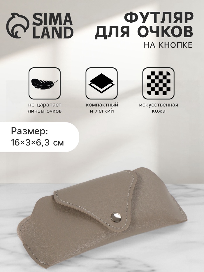 Футляр для очков, на кнопке, 16×3×6.3 см, серый - Фото 1