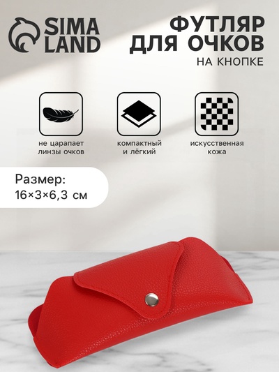 Футляр для очков, на кнопке, 16×3×6.3 см, красный