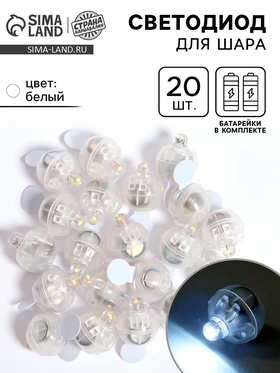 Светодиод для шара, круглый, белый, набор 20 шт.
