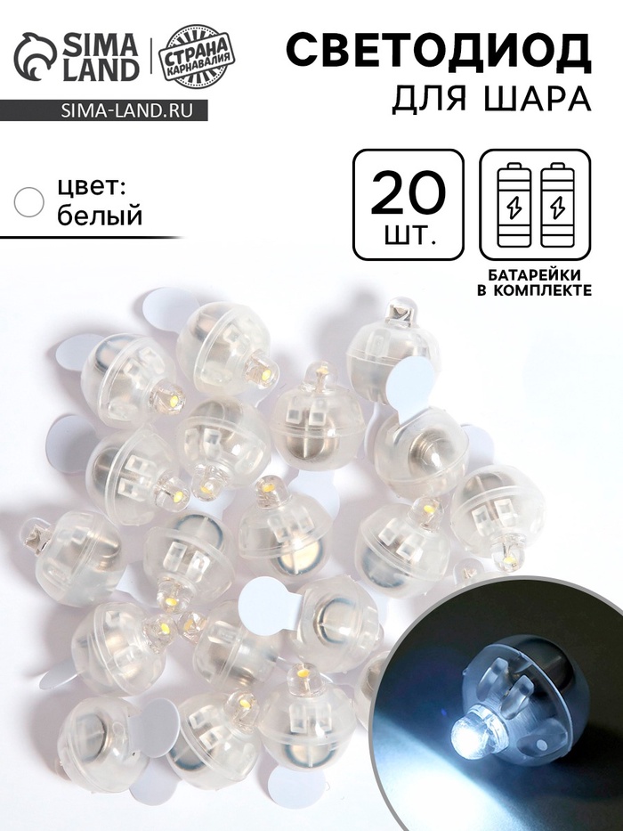 Светодиод для шара, круглый, белый, набор 20 шт. - Фото 1