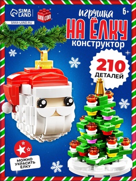 {{photo.Alt || photo.Description || 'УЦЕНКА UNICON Конструктор "Игрушка на елку", Дед Мороз и елочка'}}