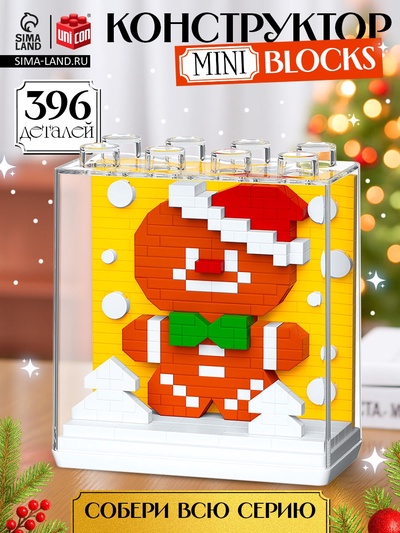 УЦЕНКА Конструктор UNICON Mini Blocks, 396 деталей, печенька