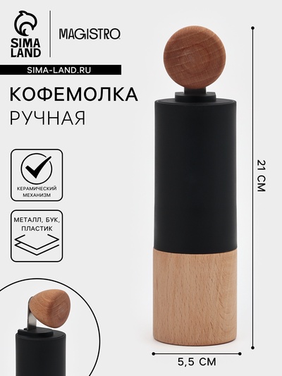 Кофемолка механическая Magistro «Робуста», 21×5.5 см, пластик, тёмное дерево
