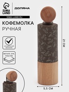 Кофемолка механическая Доляна «Робуста», 21×5.5 см, пластик, светлое дерево - Фото 1