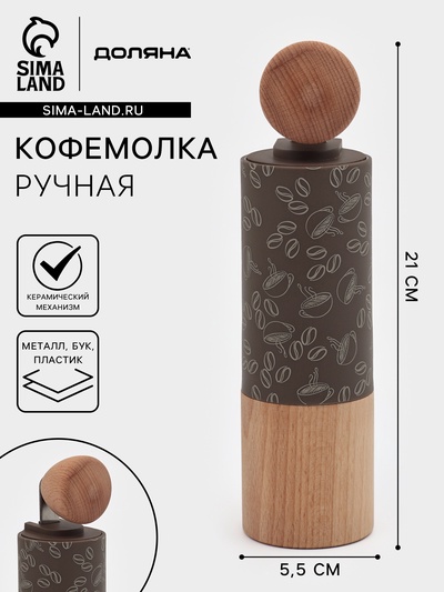 Кофемолка механическая Доляна «Робуста», 21×5.5 см, пластик, светлое дерево