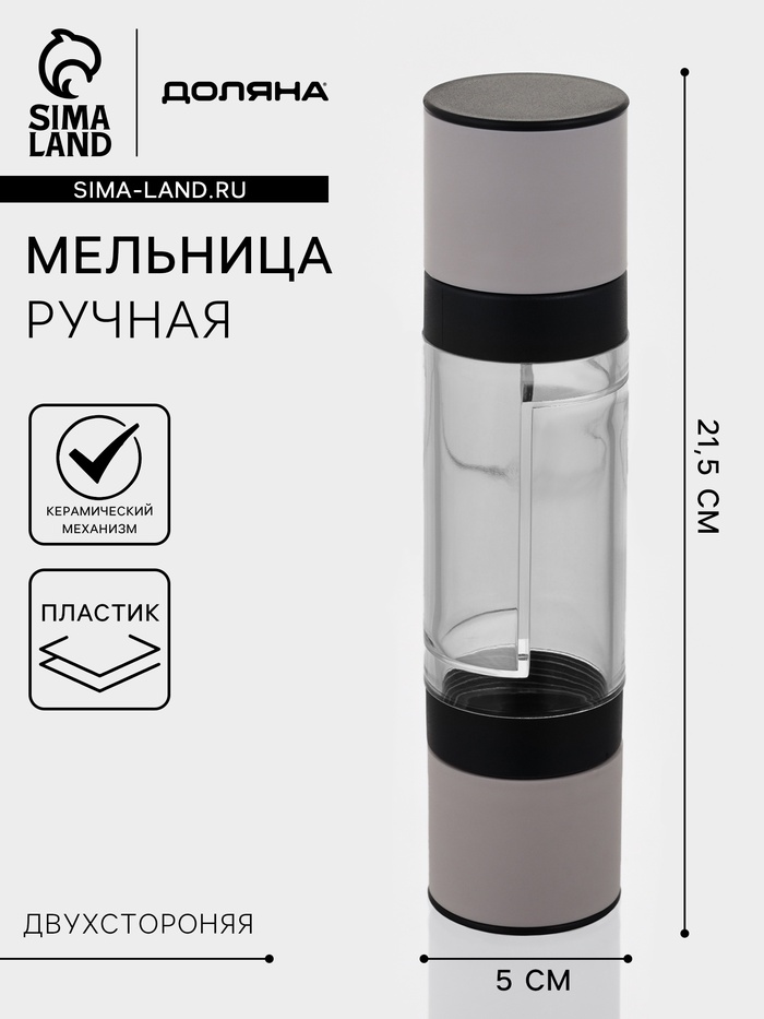 Мельница для соли и перца 2 в 1 Доляна «Моджиана», керамический механизм, пластик, 21.5×5.5 см, чёрная, белая