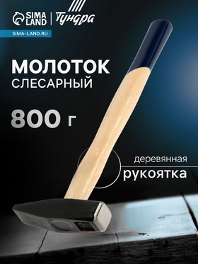 Молоток слесарный ТУНДРА, квадратный боек, деревянная рукоятка, 800 г 881982