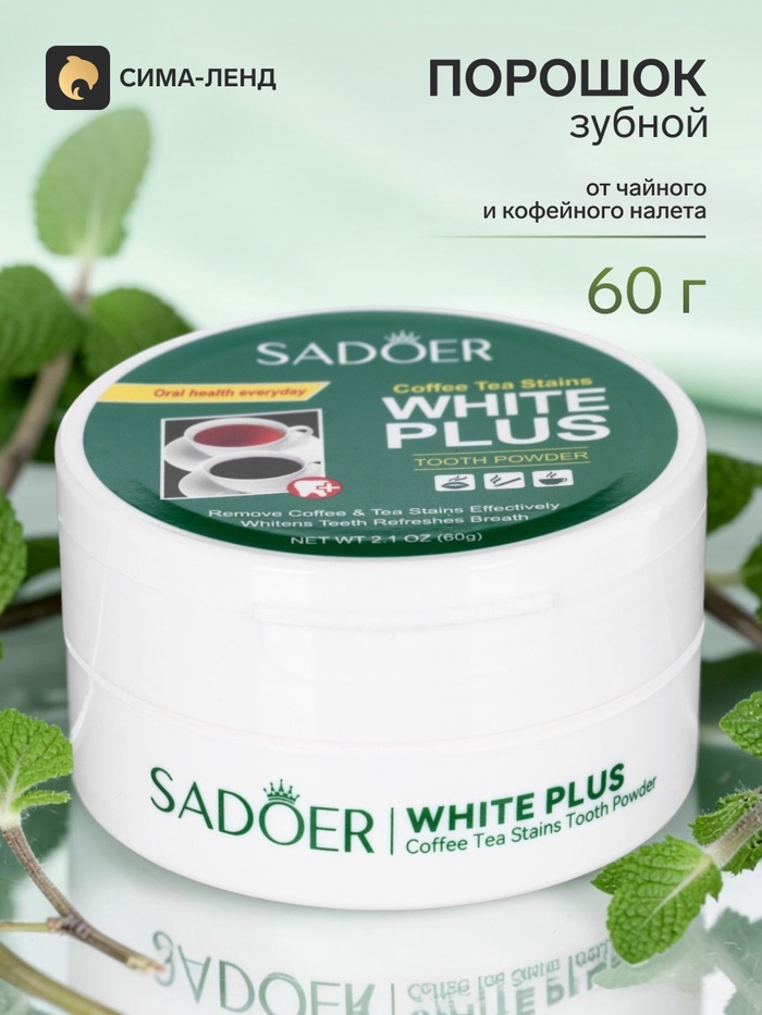 Зубной порошок Sadoer от чайного и кофейного налета, 60 г - Фото 1