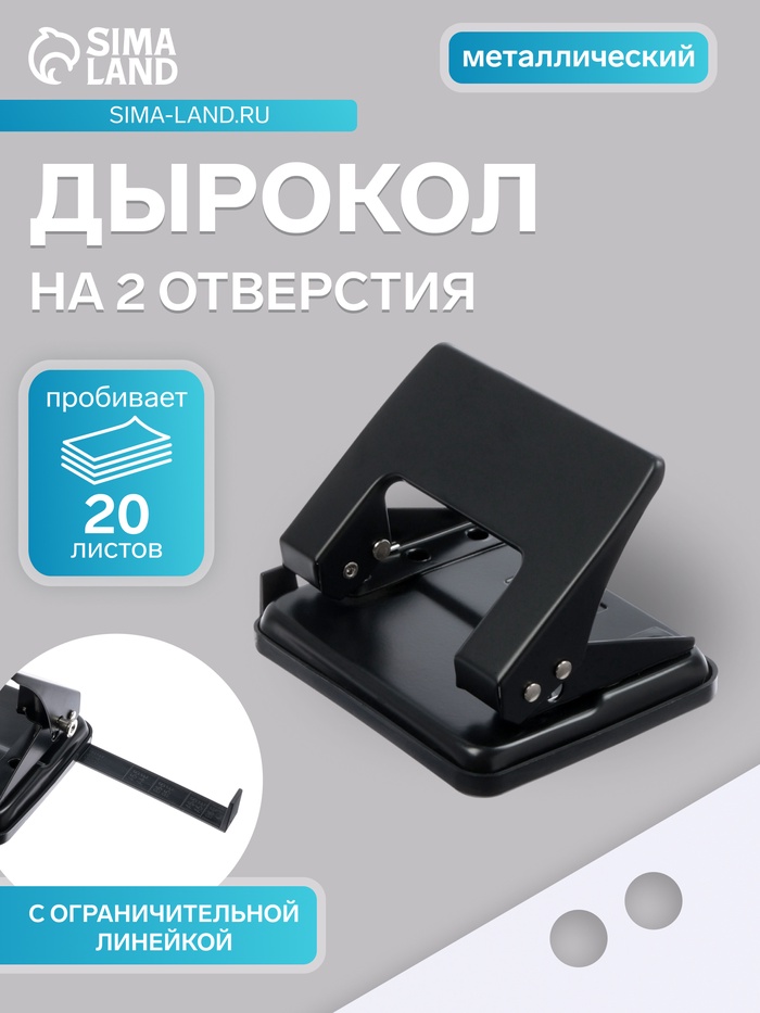 Дырокол металлический, 20 листов, с линейкой, чёрный - Фото 1