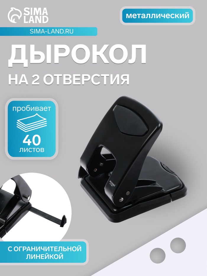 Дырокол металлический, 40 листов, с линейкой, чёрный - Фото 1