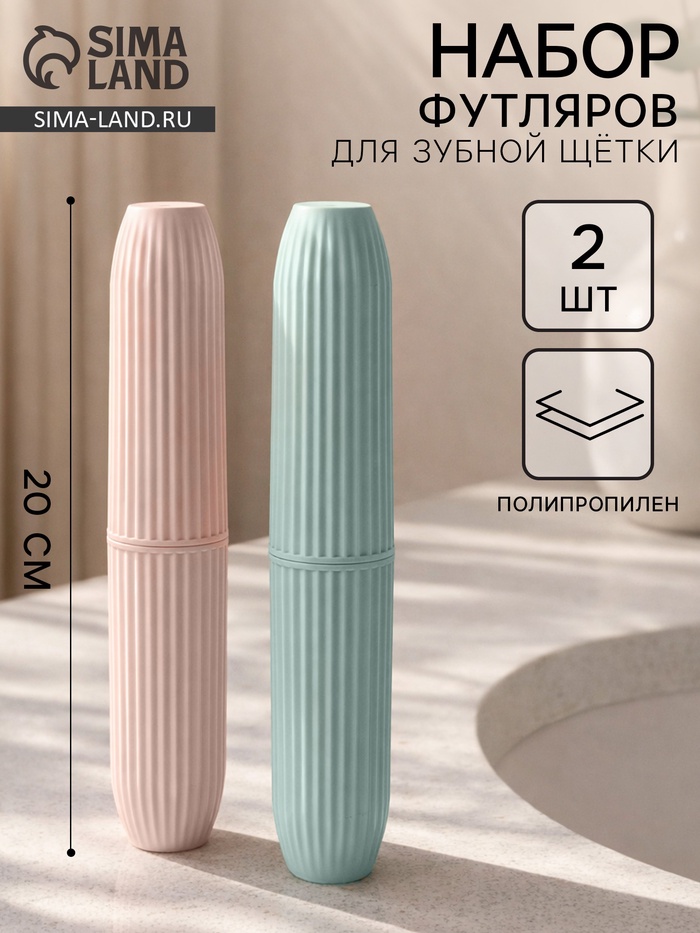 Набор футляров для зубной щётки, 2 шт., голубой, розовый