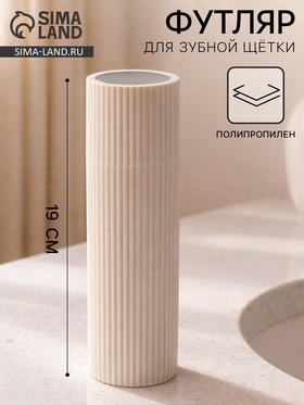 Футляр для зубной пасты и щетки с зеркалом. цвет бежевый