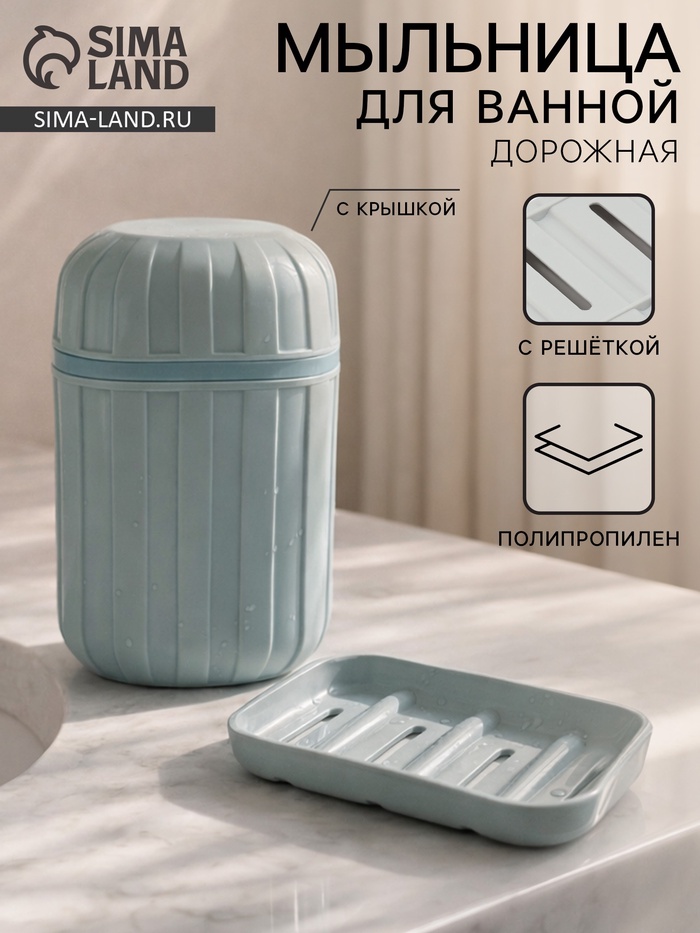 Мыльница для ванной дорожная с крышкой, серая