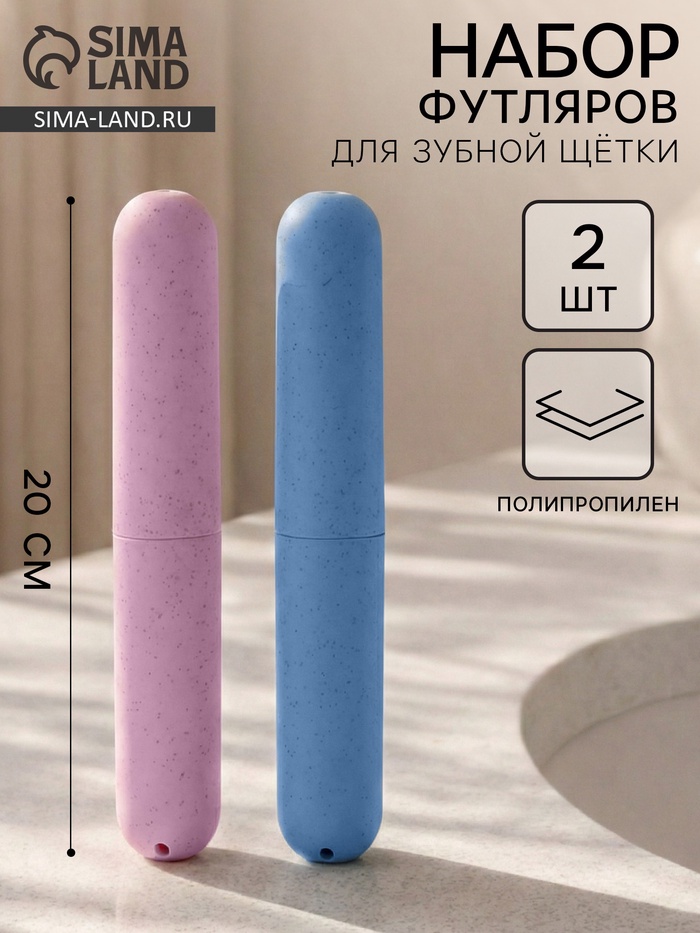 Набор футляров для зубной щётки, 2 шт., голубой, розовый - Фото 1