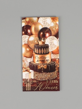 Конверт для денег «С юбилеем!», 16,5 х 8 см