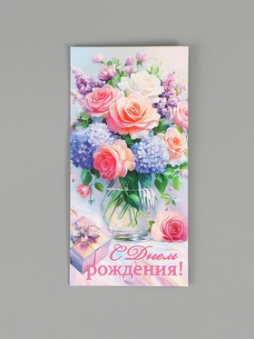 Конверт для денег «С днем рождения!», 16,5 х 8 см