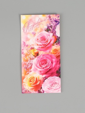 Конверт для денег «Поздравляем!», 16,5 х 8 см (комплект 10 шт)