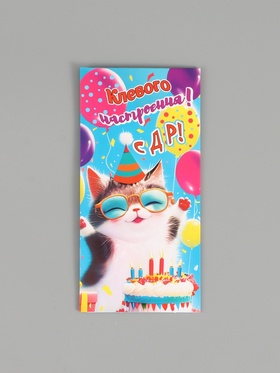 Конверт для денег «Клевого настроения!», 16,5 х 8 см