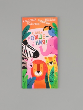 Конверт для денег «С днём рождения поздравляю!», 16,5 х 8 см