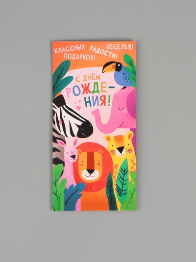 Конверт для денег «С днём рождения поздравляю!», 16,5 х 8 см