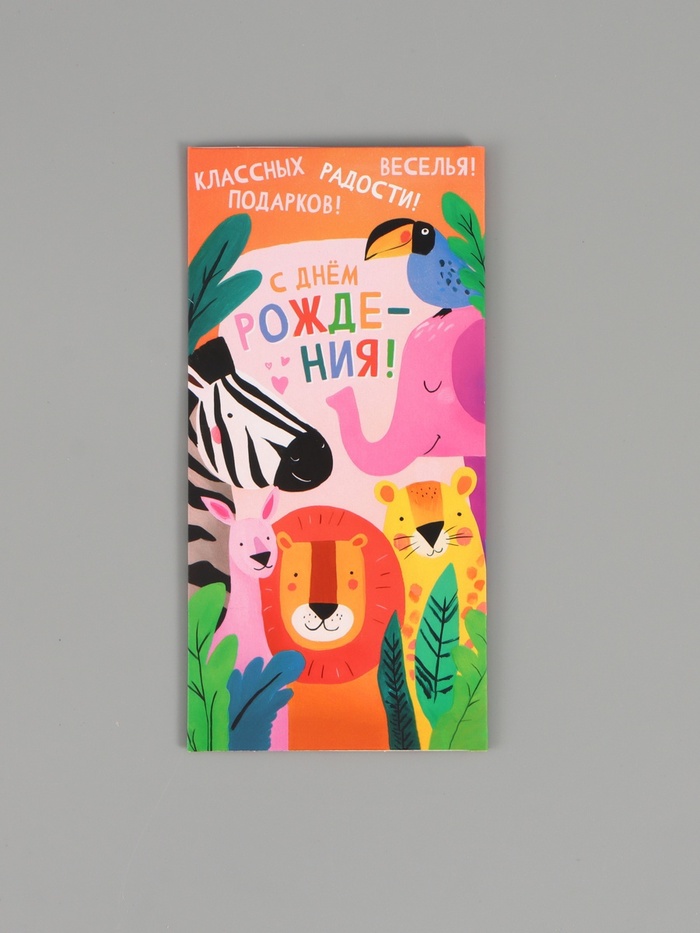 Конверт для денег «С днём рождения поздравляю!», 16,5 х 8 см - Фото 1