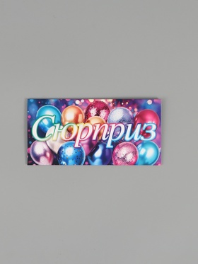 Конверт для денег «Сюрприз», 16,5 х 8 см (10 шт)