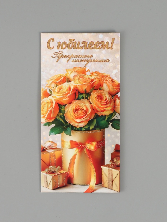 Конверт для денег «С юбилеем вас!», глиттер, 16,5 х 8 см