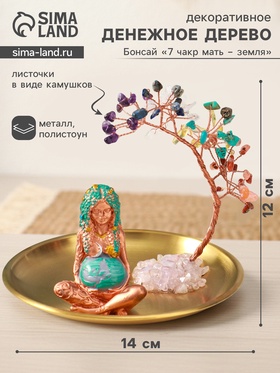 Денежное дерево декоративное «Бонсай 7 чакр и мать - земля», 14×14×12 см